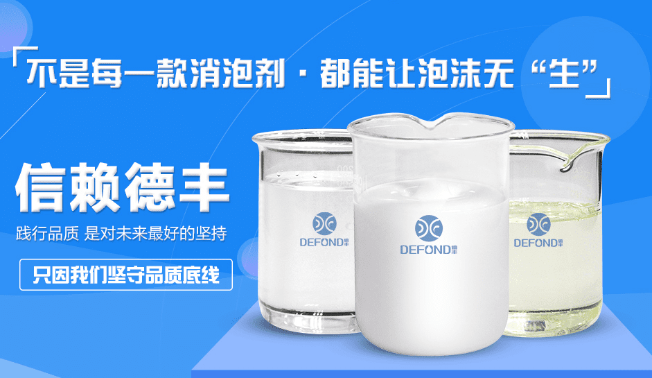 德豐各品類(lèi)消泡劑 德豐各品類(lèi)消泡劑